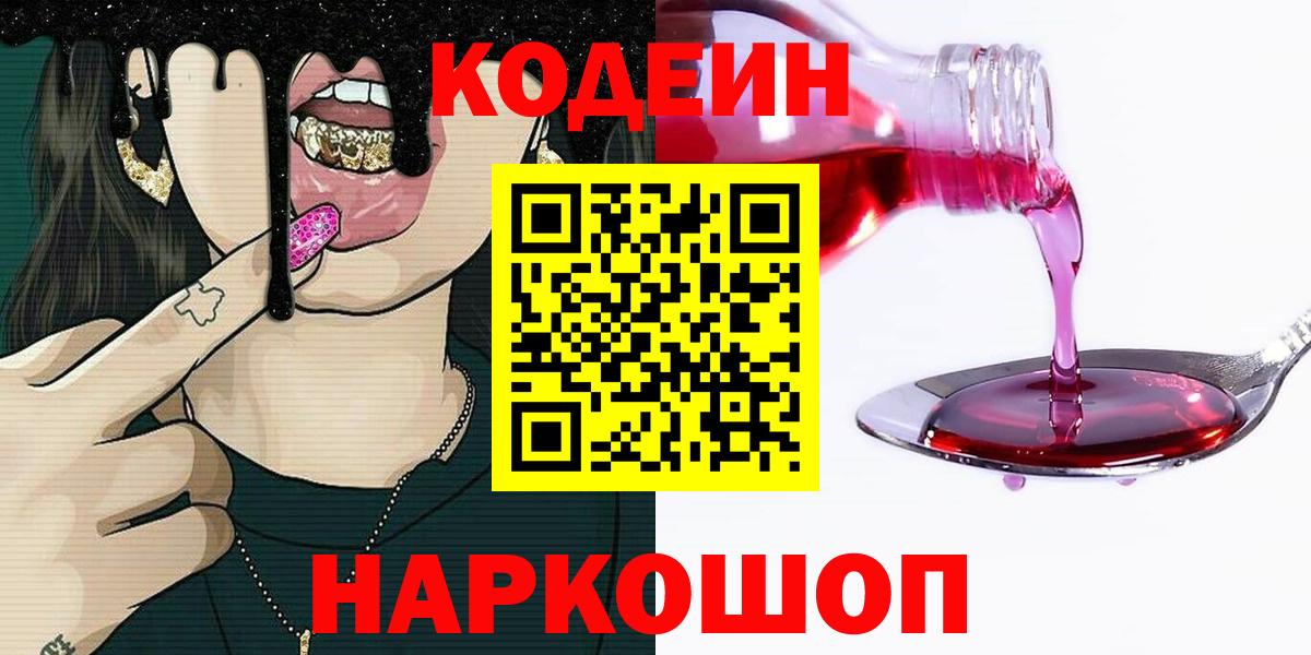 Codein напиток Lean (лин)  Кодеиновый сироп Lean напиток Lean (лин)  Торжок  Вход с VPN 
